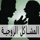 المشكلات الزوجية وحلولها APK