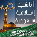 اناشيد اسلامية سعودية APK