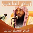 شرح رياض الصالحين عبد الرزاق بن عبد المحسن البدر アイコン
