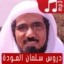 دروس سلمان العودة صوت APK