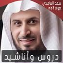 دروس الشيخ سعد الغامدي mp3 APK