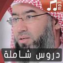 دروس نبيل العوضي mp3 APK