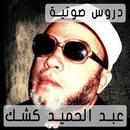 عبد الحميد كشك دروس صوتية mp3 APK