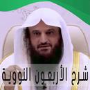 شرح الأربعين النووية عبد الرزاق البدر APK