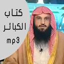 شرح كتاب الكبائر عبد الرزاق البدر APK