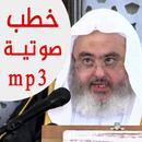 خطب محمد صالح المنجد mp3 الصوتية APK
