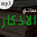 معاني الأذكار للشيخ خالد السبت APK