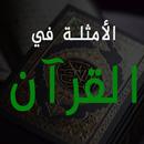الأمثال في القرآن خالد السبت APK