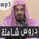 دروس خالد عثمان السبت الصوتية APK