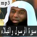 بدر بن نادر المشاري سيرة الرسول والنبلاء mp3 APK