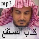 شرح زاد المستقنع mp3 عبد الرحمن المحيسن APK