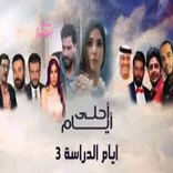 (مسلسل احلى ايام (ايام الدراسة الجزء الثالث