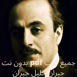بدون نت pdf جميع كتب جبران خليل جبران
