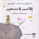 رواية الأمير الصغير لأنطوان دو سانت أكزوبيري pdf