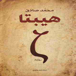 رواية هيبتا pdf