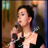 اغاني ميادة بسيليس بدون نت
