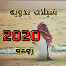 شيلات بدويه راعه 2021 APK