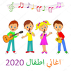 مجموعة من اروع اغاني بيبي 2020 APK