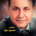 سعدون جابر بدون انترنت
