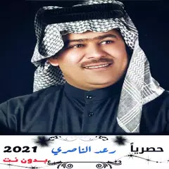 download اغاني رعد الناصري بدون انترنت APK