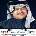 اغاني رعد الناصري بدون انترنت ไอคอน
