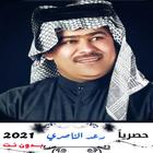 اغاني رعد الناصري بدون انترنت 圖標