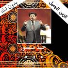 اغاني حميد منصور بدون انترنت icône
