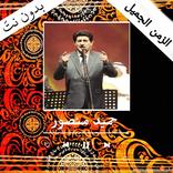 اغاني حميد منصور بدون انترنت