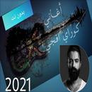 اغاني كوراي افجي APK