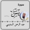 سورة يس بصوت القارئ عبد الرحمن السديسي aplikacja