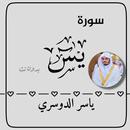 سورة يس بصوت القارئ ياسر الدوسري APK