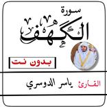 سورة الكهف بدون انترنت