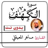 سورة الكهف بدون انترنت