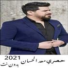اغاني معد الحسان بدون انترنت icono