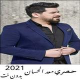 اغاني معد الحسان بدون انترنت icono