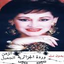 اغاني وردة الجزائرية بدون انترنت APK