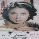 اغاني اسمهان بدون انترنت APK