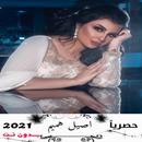 اغاني أصيل هميم بدون انترنت APK