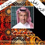 اغاني خالد عبد الرحمن بدون انترنت