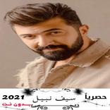 اغاني سيف نبيل بدون انترنت