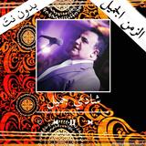 اغاني شادي جميل بدون انترنت иконка