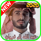 شيلات عبدالله فروان 2020 icono