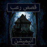 قصص رعب انيميشن 2021