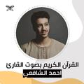Ahmed El Shafei | Quran MP3