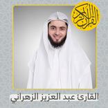 Quran Audio | Abdulaziz Al-Zahrani mp3