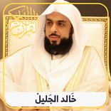 Quran Audio | khalid al jalil mp3