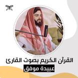 Obaida muafaq | Quran MP3