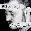 اغاني جورج وسوف 2021 بدون نت APK