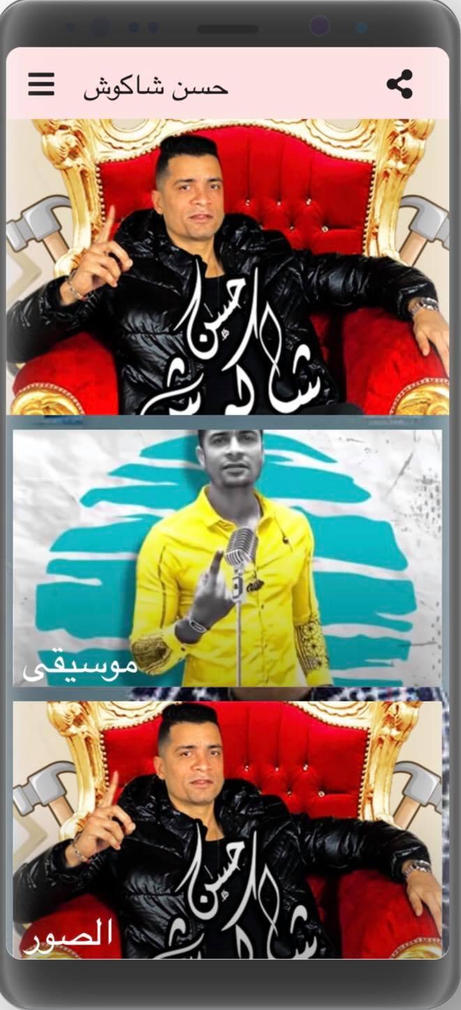 Ø­Ø³Ù† Ø´Ø§ÙƒÙˆØ´ 2021 Ø¨Ø¯ÙˆÙ† Ø§Ù†ØªØ±Ù†Øª Ù…Ù‡Ø±Ø¬Ø§Ù†Ø§Øª For Android Apk Download