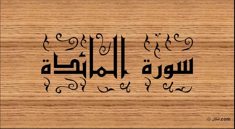 سورة المائده كامله بدون نت عبدالرحمن السديس For Android Apk Download